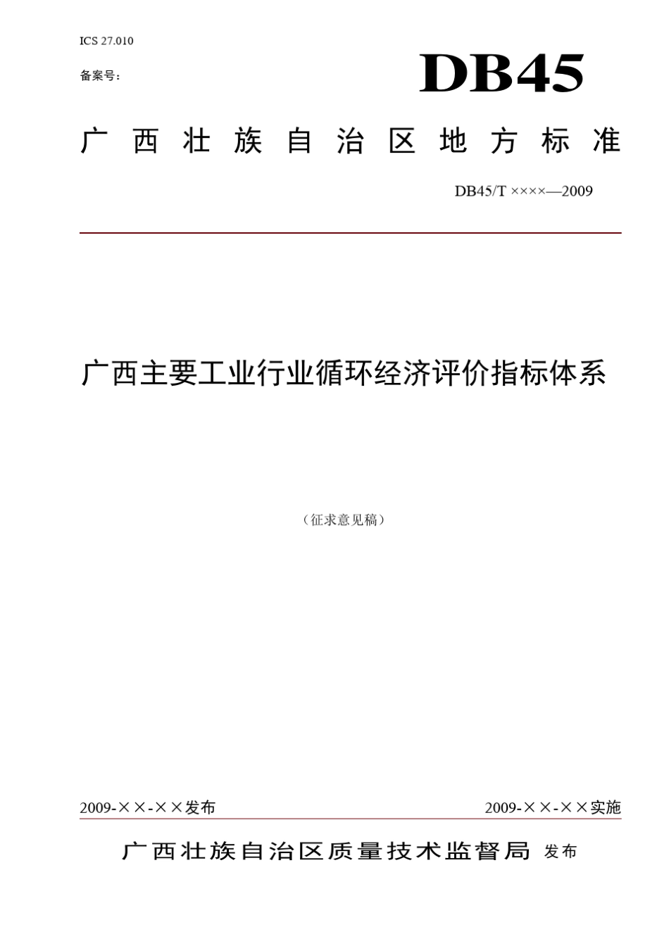 广西主要工业循环经济评价指标体系_第1页