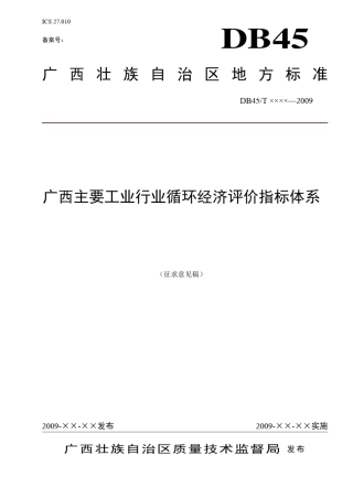 广西主要工业循环经济评价指标体系
