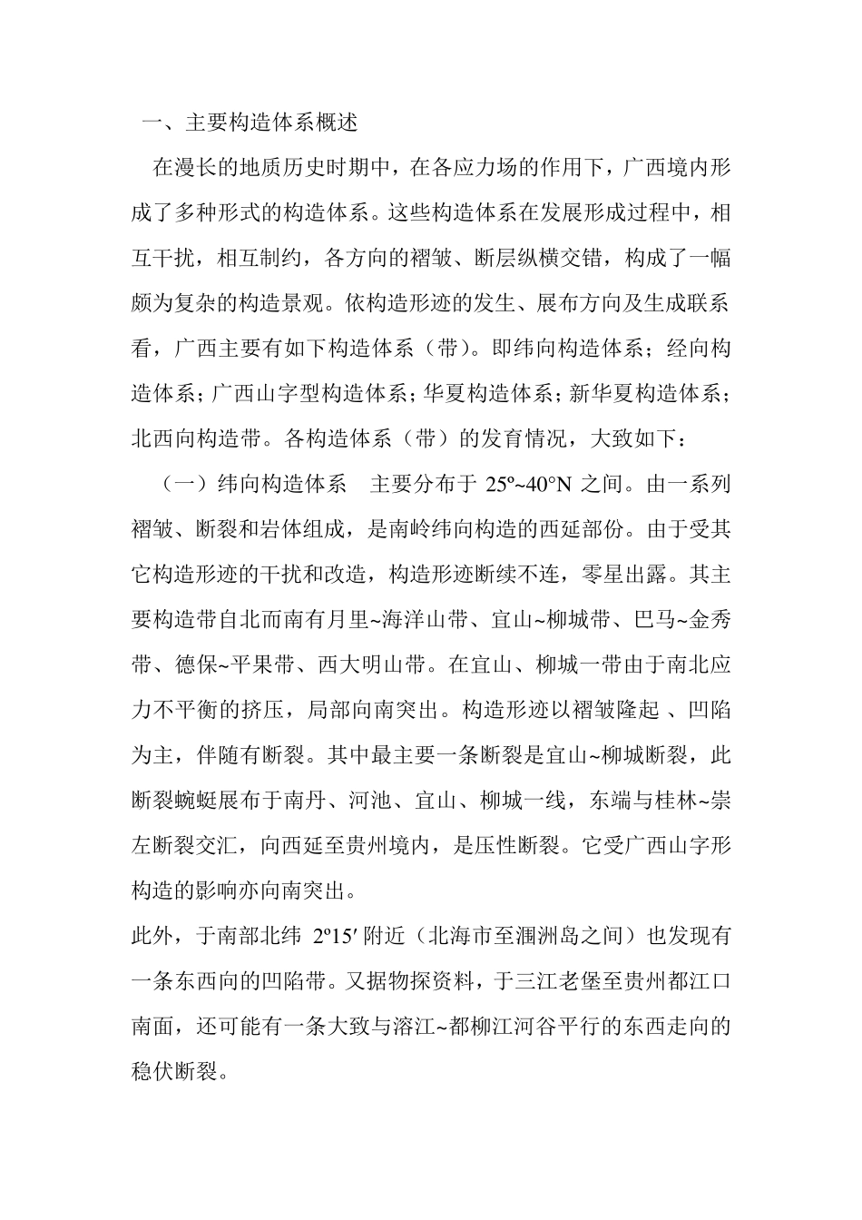 广西主要构造体系与地震_第1页