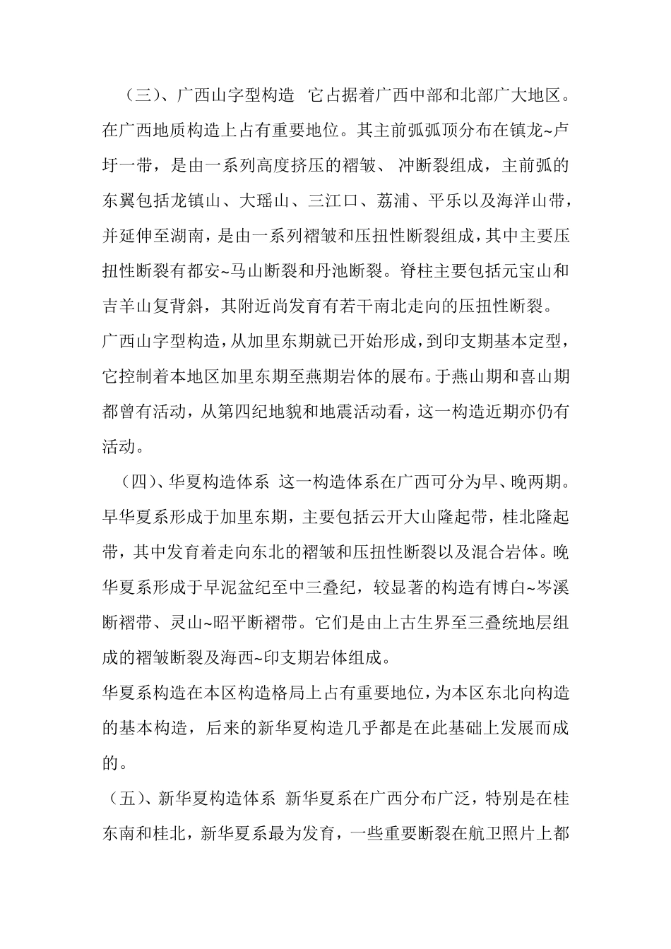 广西主要构造体系与地震_第3页