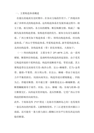 广西主要构造体系与地震