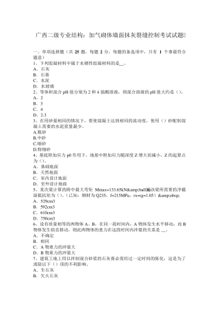 广西二级专业结构：加气砌体墙面抹灰裂缝控制考试试题
