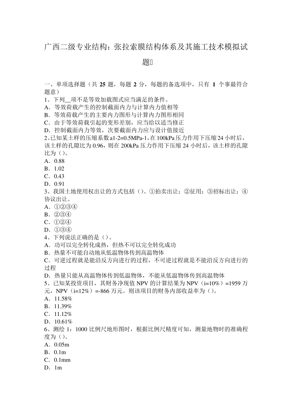 广西二级专业结构：张拉索膜结构体系及其施工技术模拟试题_第1页
