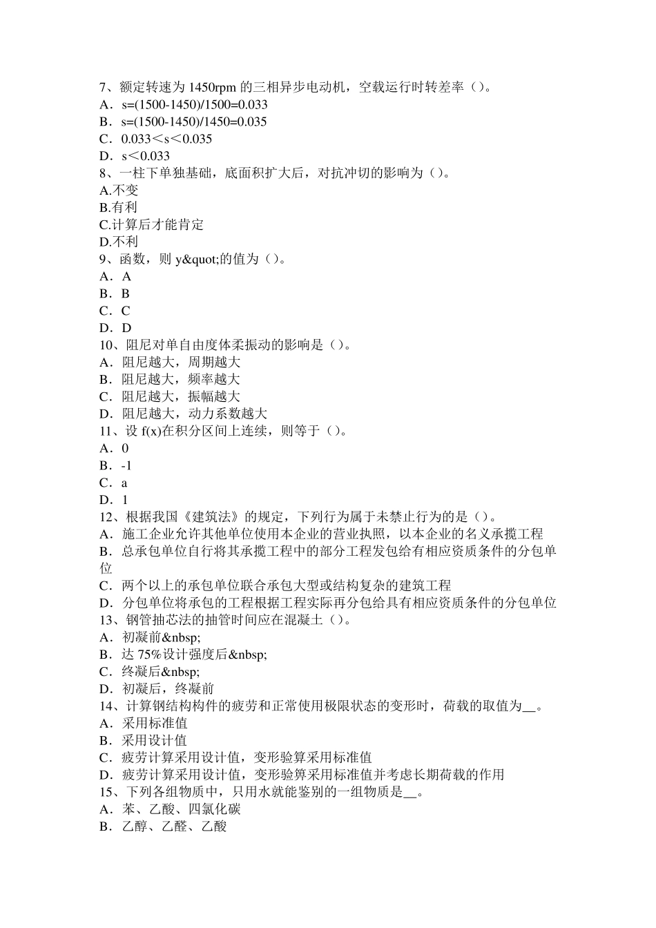 广西二级专业结构：张拉索膜结构体系及其施工技术模拟试题_第2页