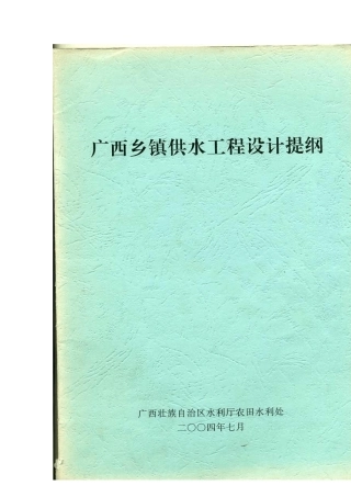 广西乡镇供水工程设计提纲