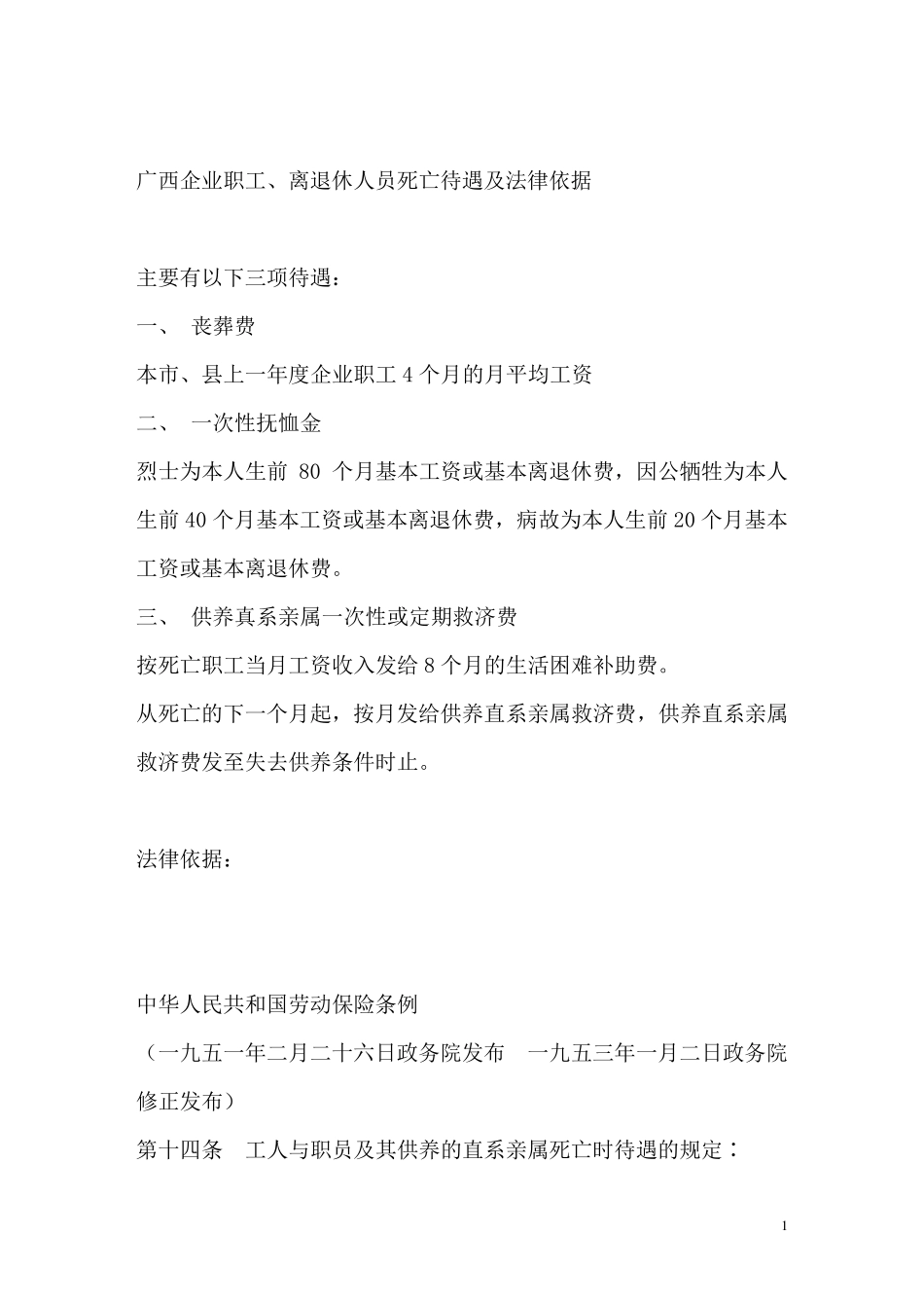 广西企业职工、离退休人员死亡待遇及法律依据_第1页