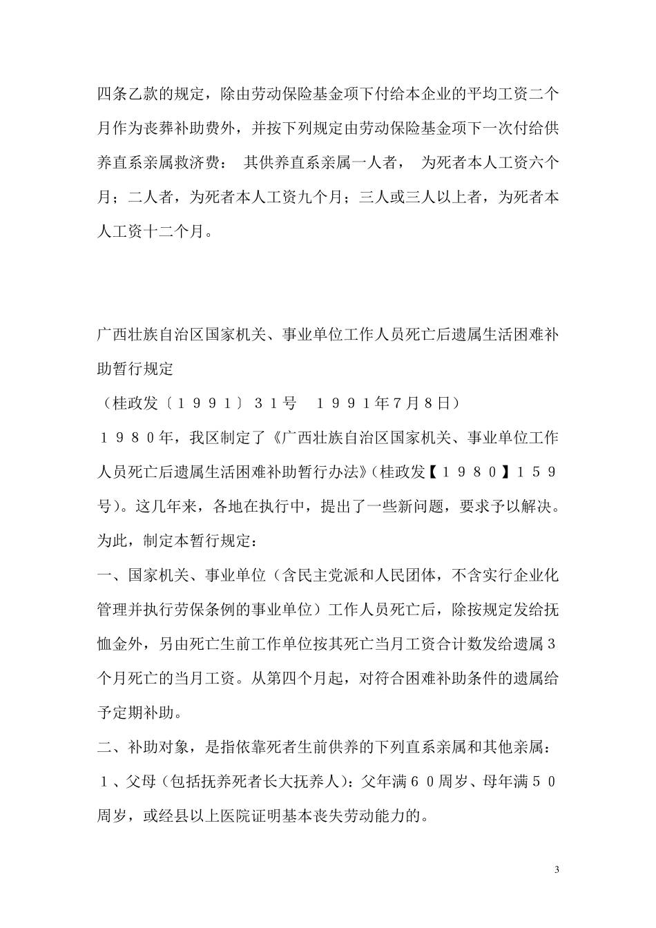 广西企业职工、离退休人员死亡待遇及法律依据_第3页
