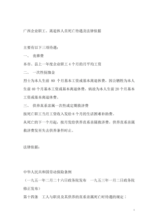 广西企业职工、离退休人员死亡待遇及法律依据