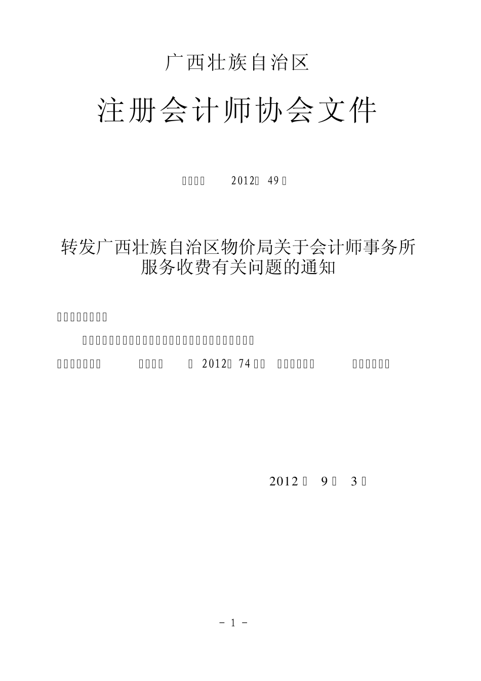 广西会计师事务所服务收费新标准_第1页
