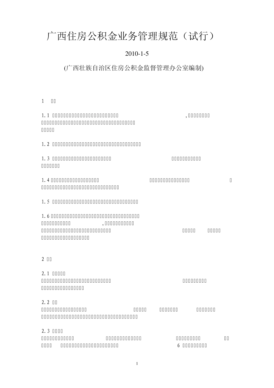 广西住房公积金业务管理规范_第1页
