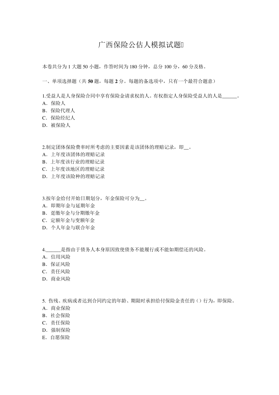 广西保险公估人模拟试题_第1页