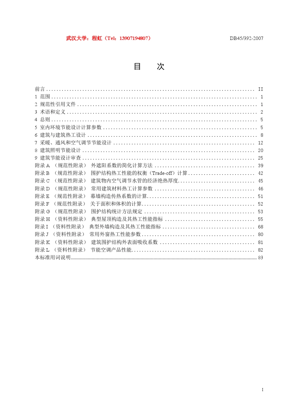 广西公共建筑节能设计规范GB45T3922010_第2页