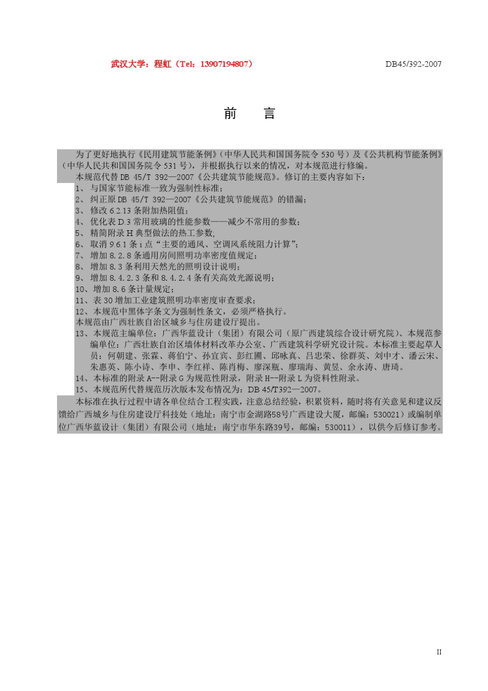 广西公共建筑节能设计规范GB45T3922010_第3页