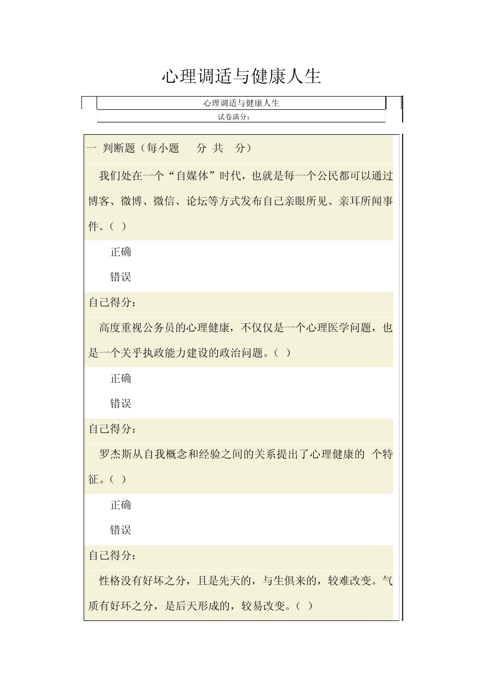 广西公务员网络培训——心理调适与健康人生试题答案_第1页