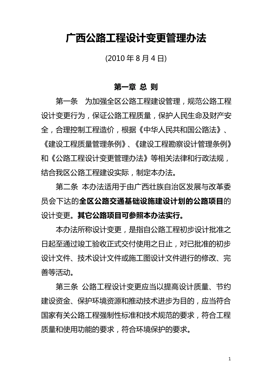 广西公路工程设计变更管理办法(10.8.3)_第1页