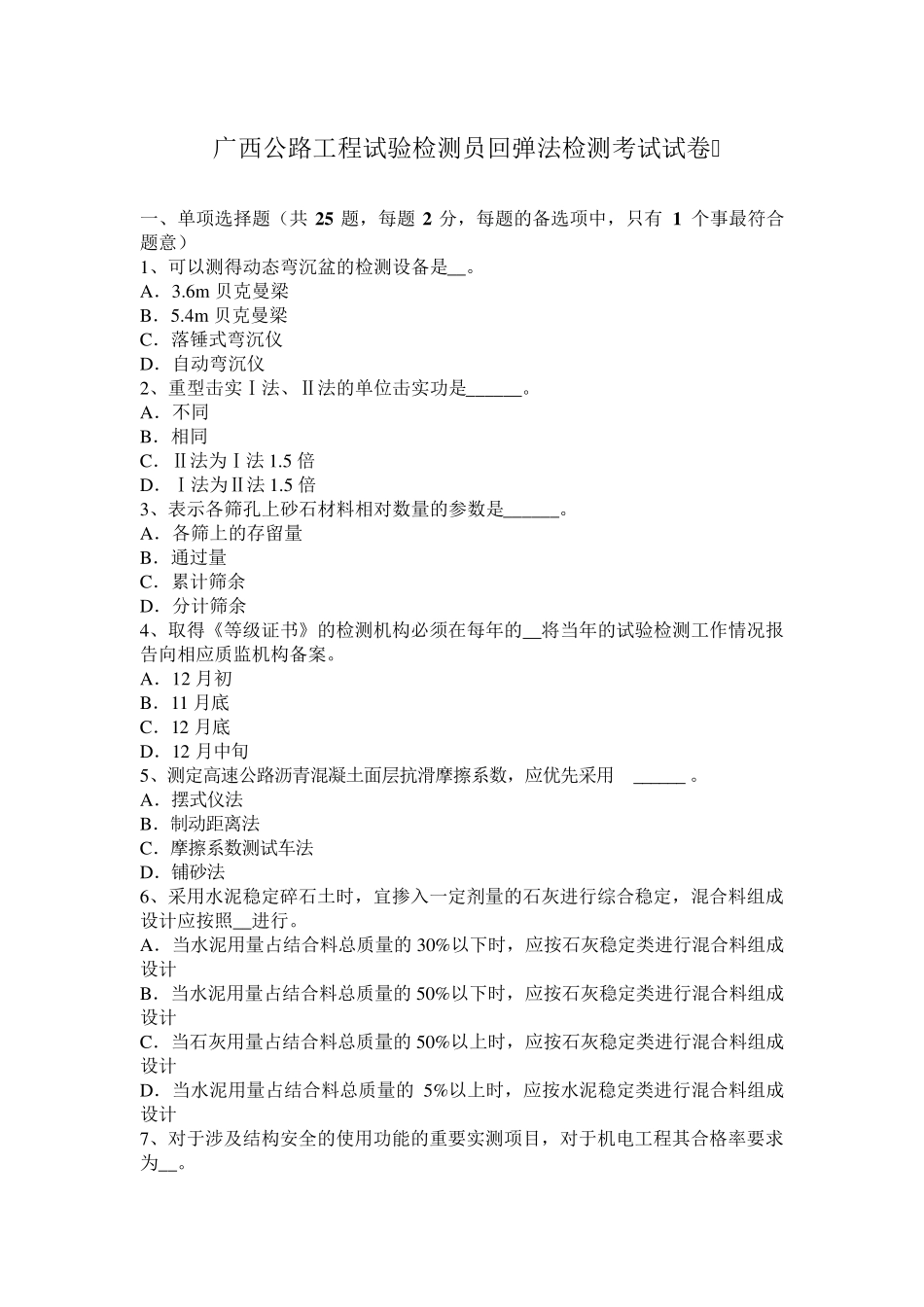 广西公路工程试验检测员回弹法检测考试试卷_第1页
