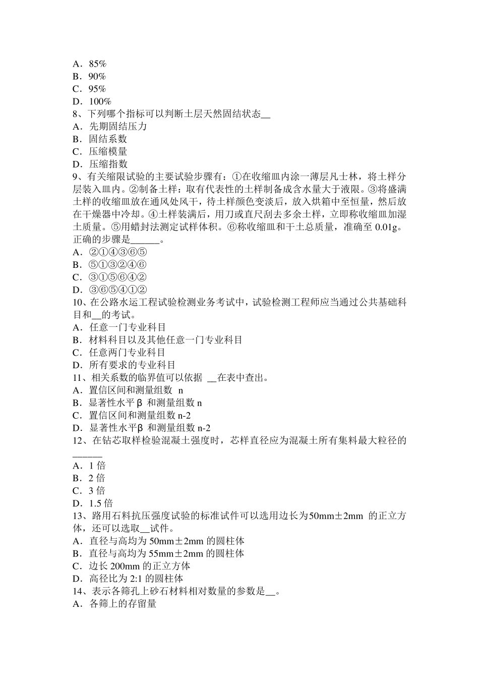 广西公路工程试验检测员回弹法检测考试试卷_第2页