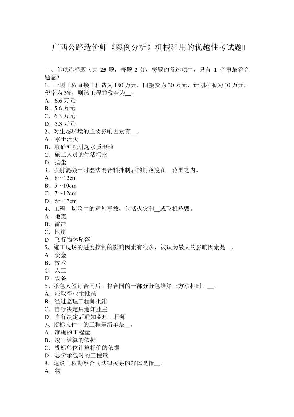 广西公路造价师《案例分析》机械租用的优越性考试题_第1页