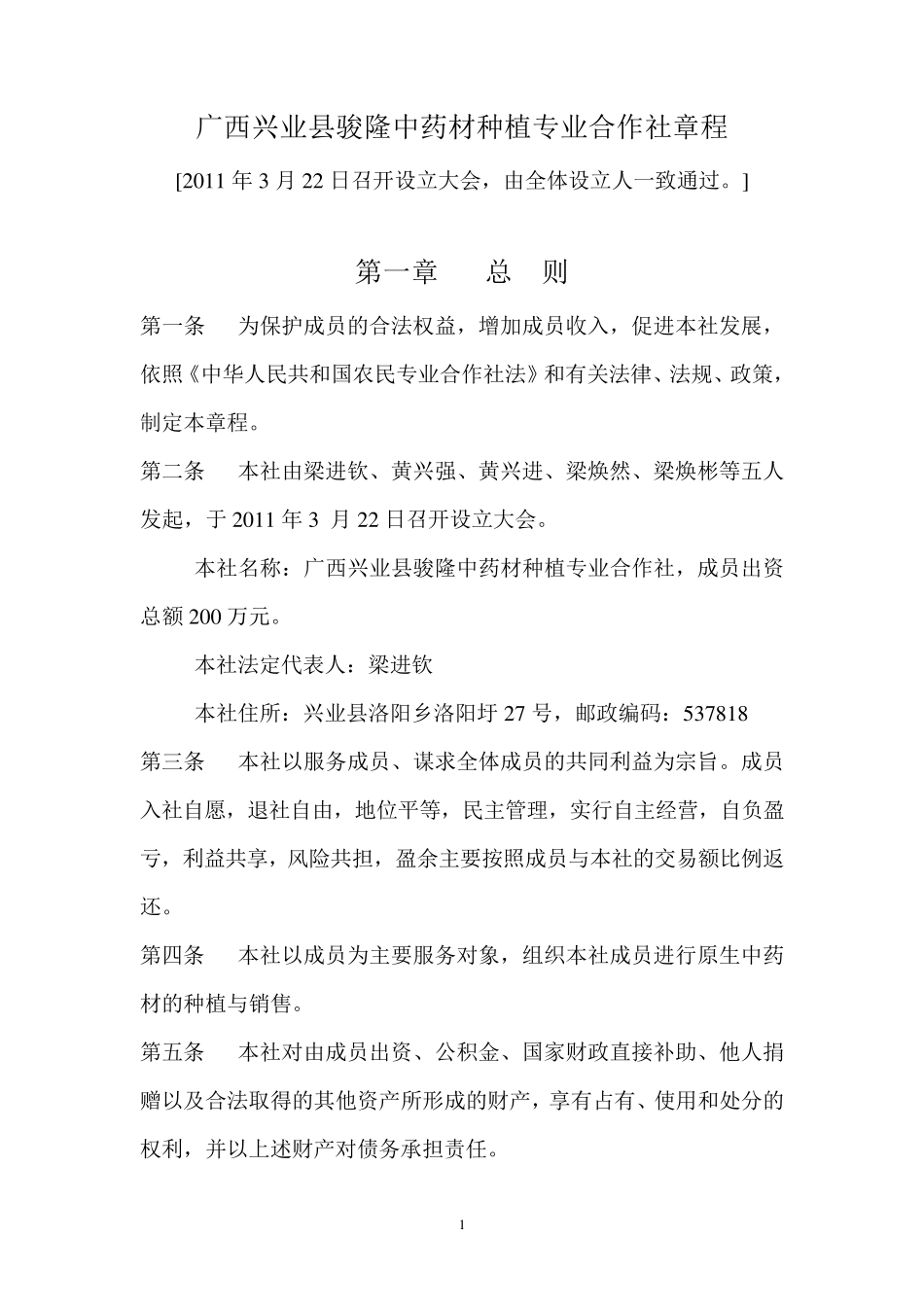 广西兴业县骏隆中药材种植专业合作社章程_第1页