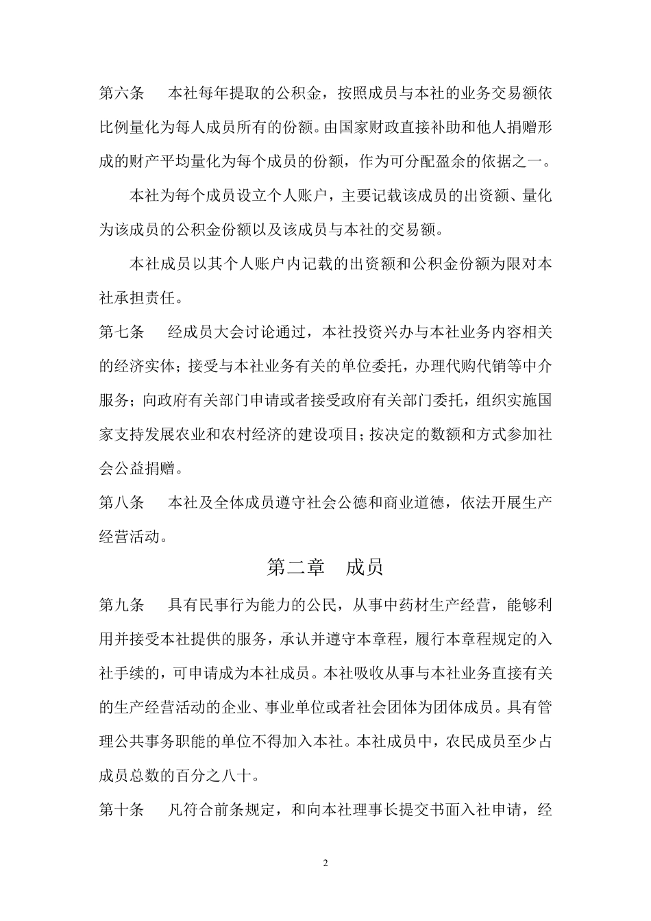 广西兴业县骏隆中药材种植专业合作社章程_第2页