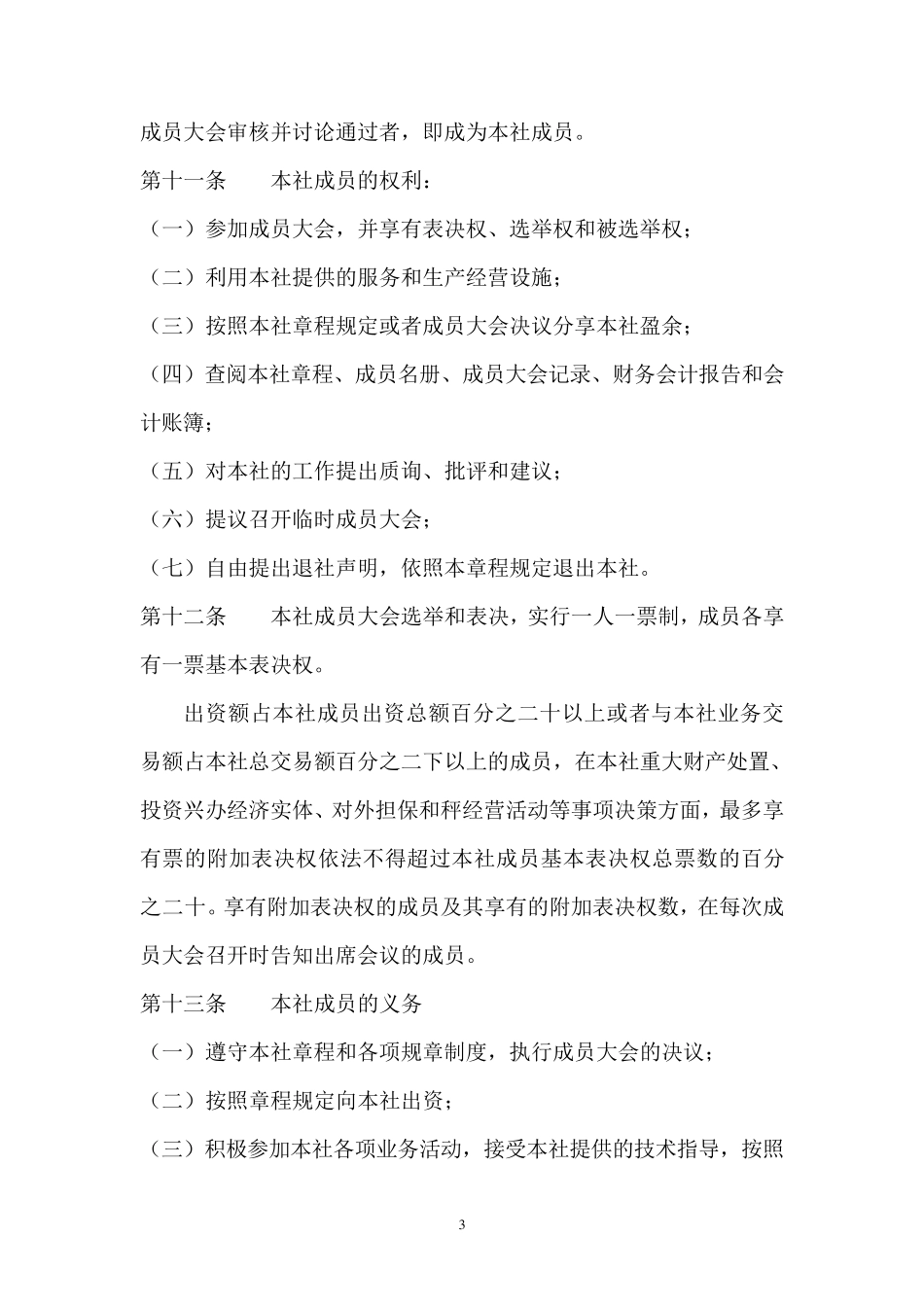 广西兴业县骏隆中药材种植专业合作社章程_第3页