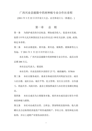 广西兴业县骏隆中药材种植专业合作社章程