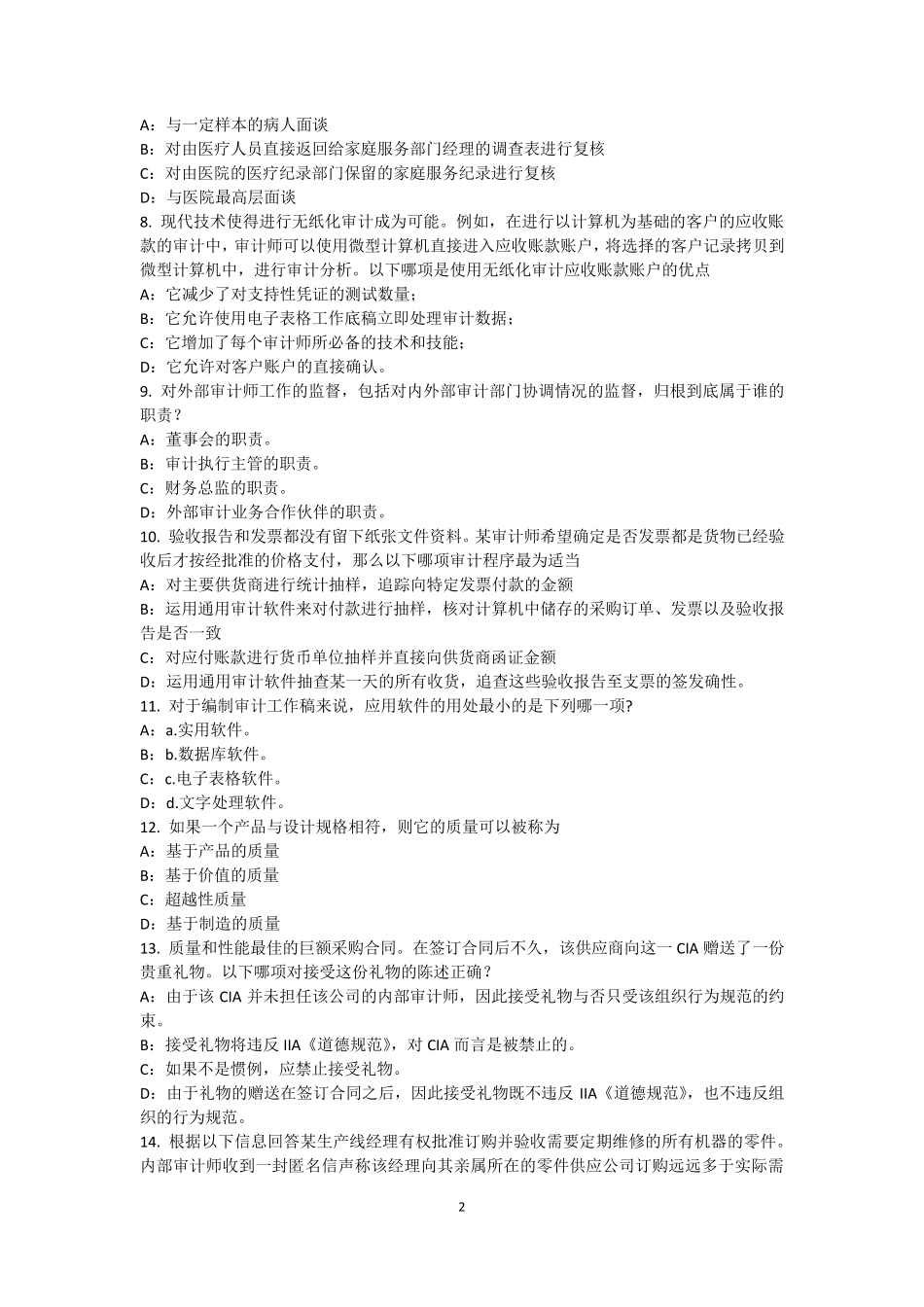 广西内审师《内部审计基础》：风险分析模型考试题_第2页