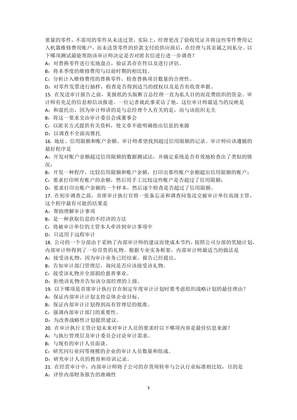 广西内审师《内部审计基础》：风险分析模型考试题_第3页