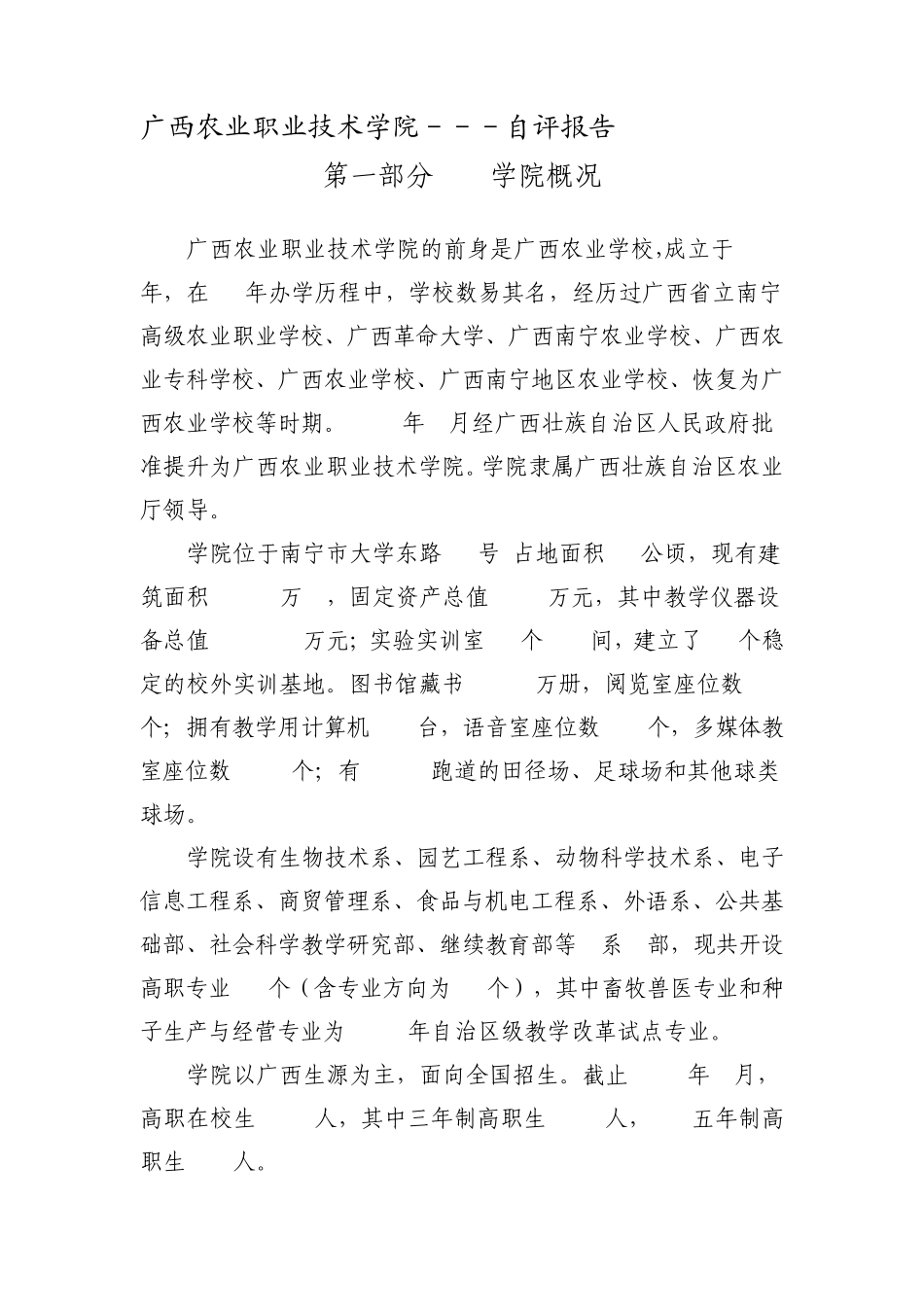 广西农业职业技术学院自评报告_第1页