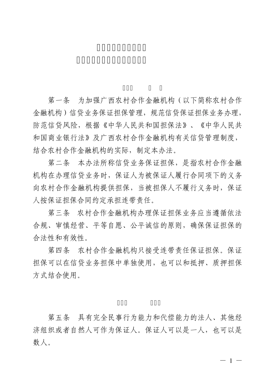 广西农村合作金融机构信贷业务保证担保管理暂行办法_第1页