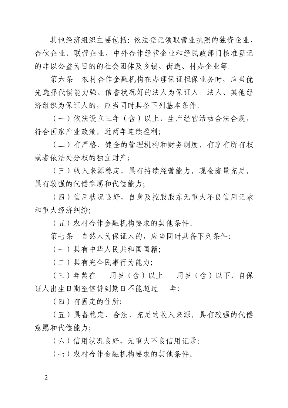 广西农村合作金融机构信贷业务保证担保管理暂行办法_第2页