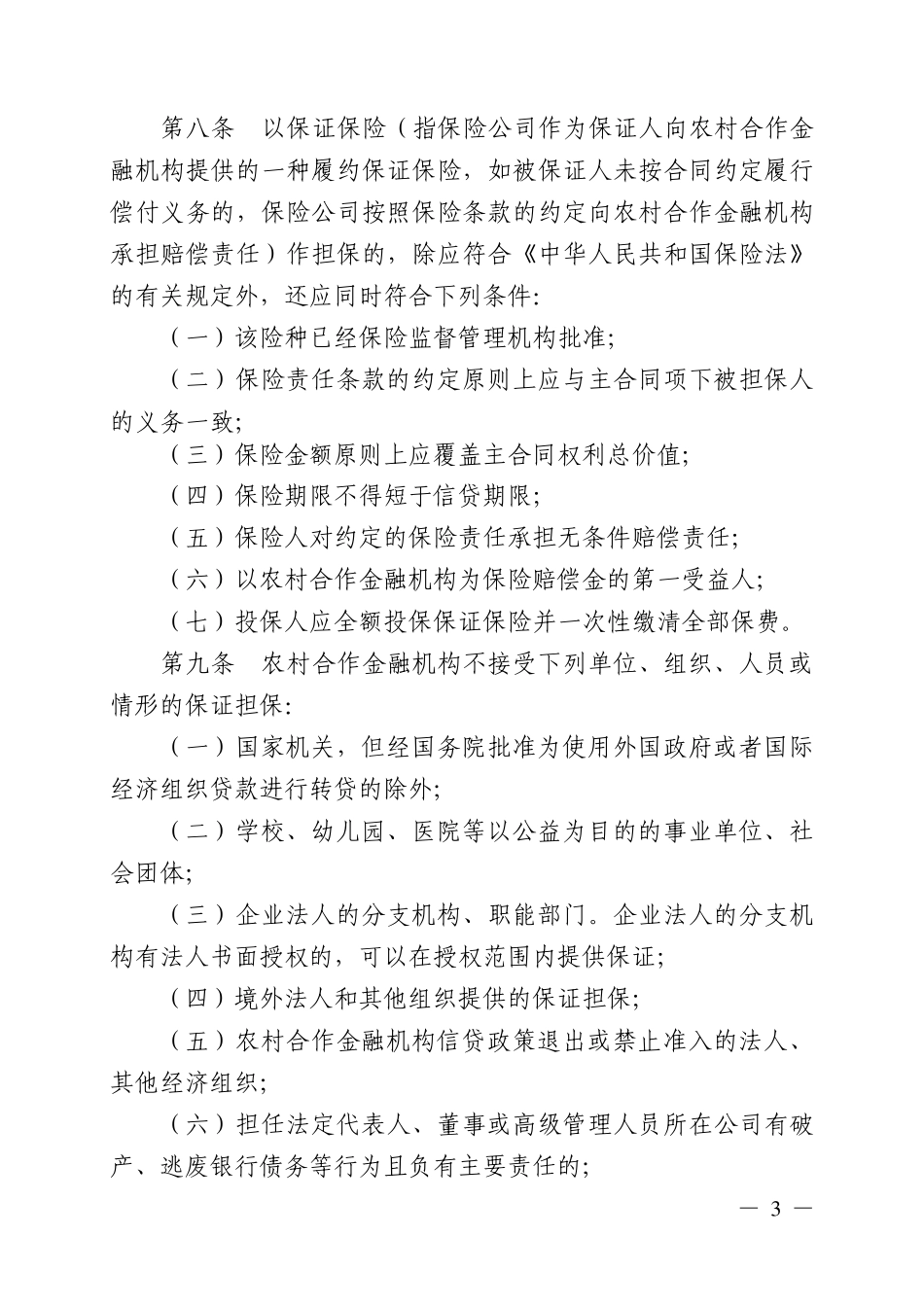 广西农村合作金融机构信贷业务保证担保管理暂行办法_第3页