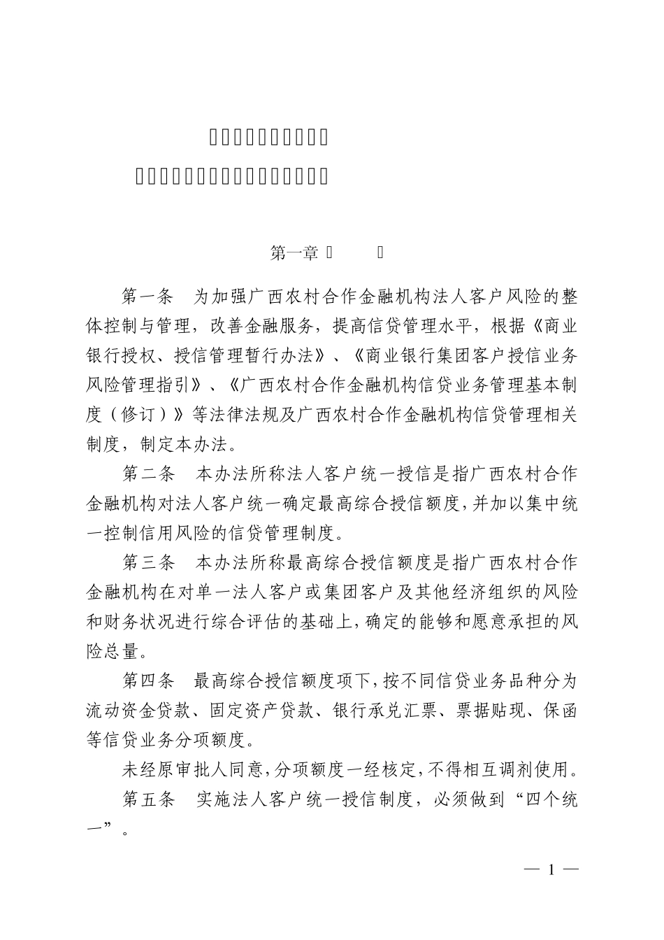 广西农村合作金融机构法人客户统一授信管理办法_第1页