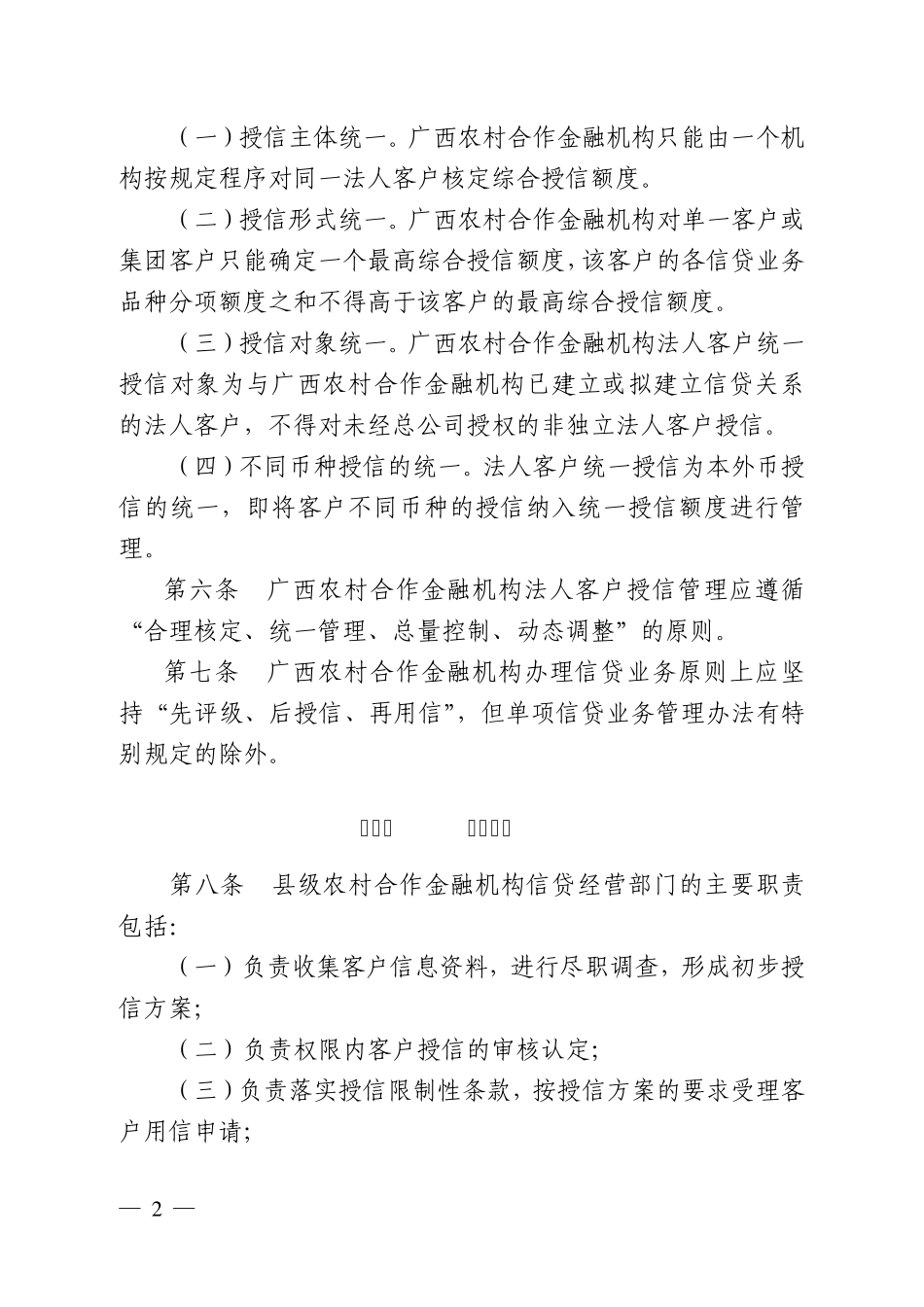 广西农村合作金融机构法人客户统一授信管理办法_第2页