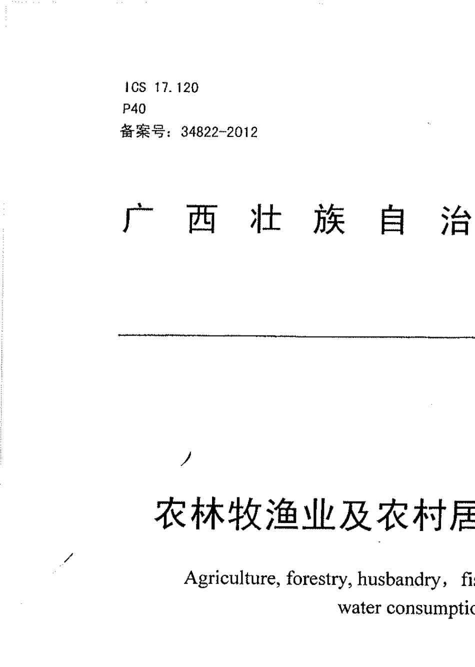广西农林牧渔业及农村居民生活用水定额_第1页