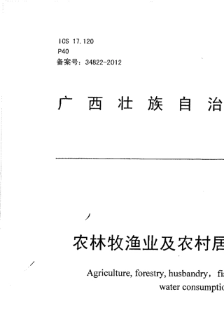 广西农林牧渔业及农村居民生活用水定额