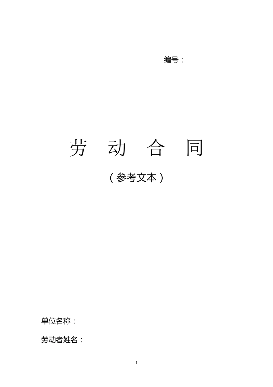 广西劳动合同模板_第1页