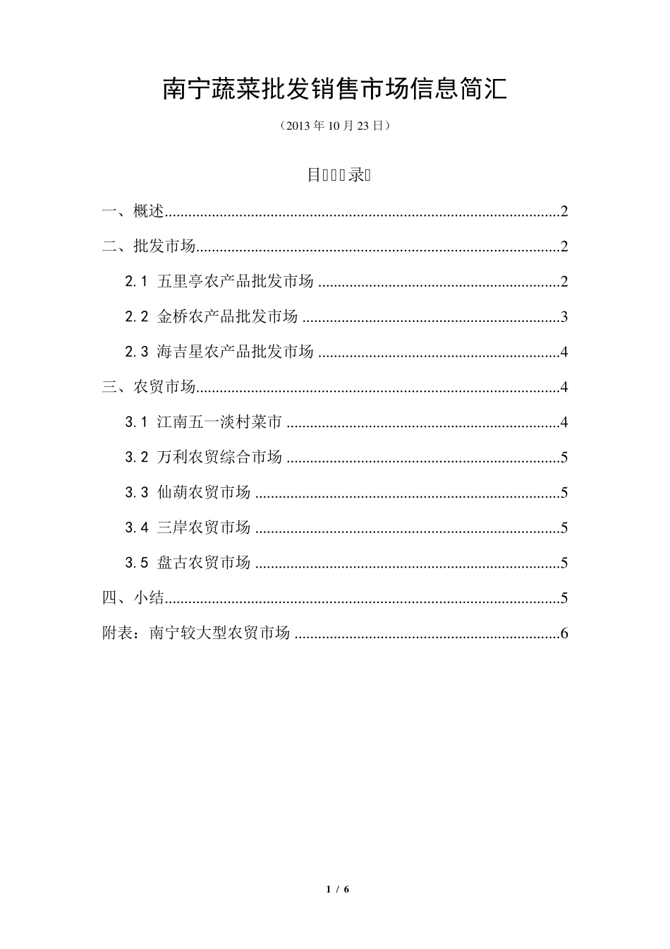 广西南宁市蔬菜批发市场总汇_第1页