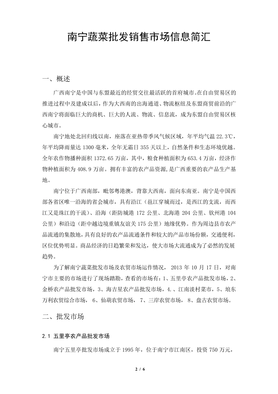 广西南宁市蔬菜批发市场总汇_第2页