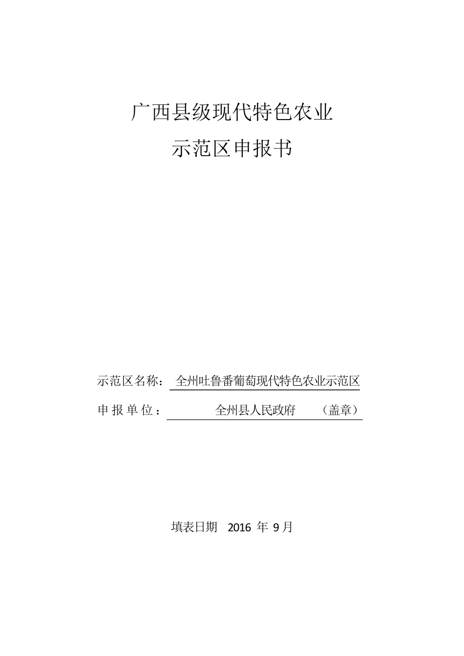 广西县级现代特色农业示范区申报书_第1页