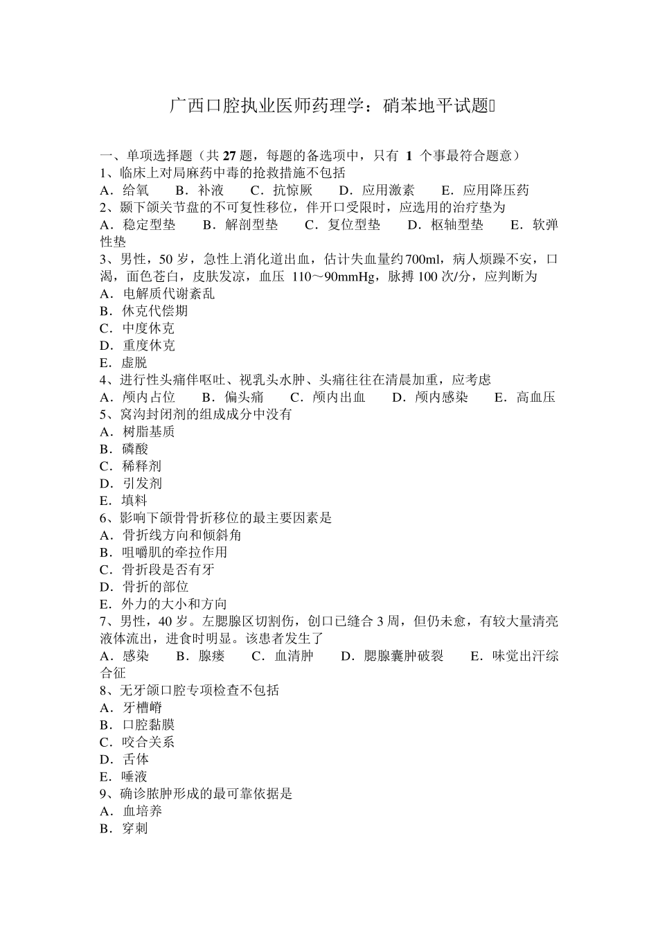 广西口腔执业医师药理学：硝苯地平试题_第1页