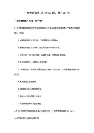 广西发展新机遇(共50题,共100分)