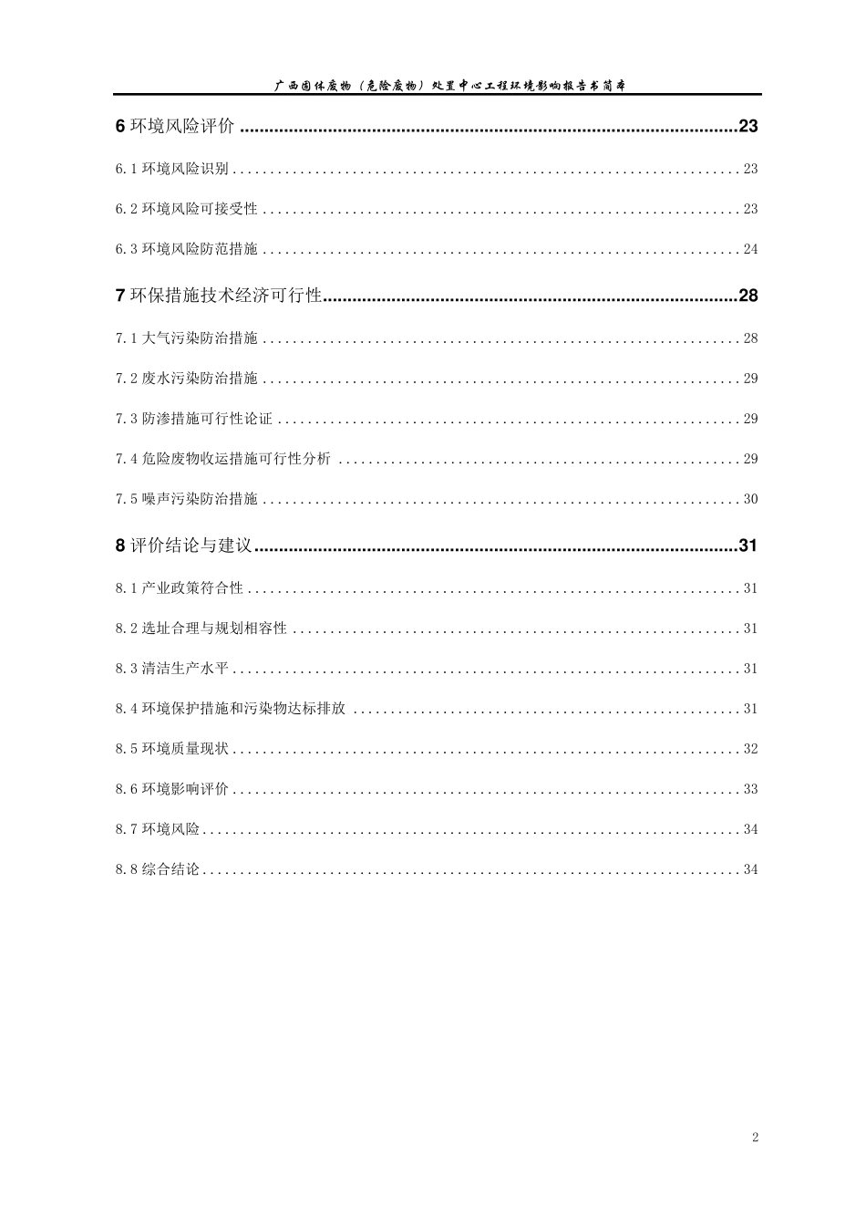 广西固体废物(危险废物)处置中心工程环境影响报告书简本_第2页