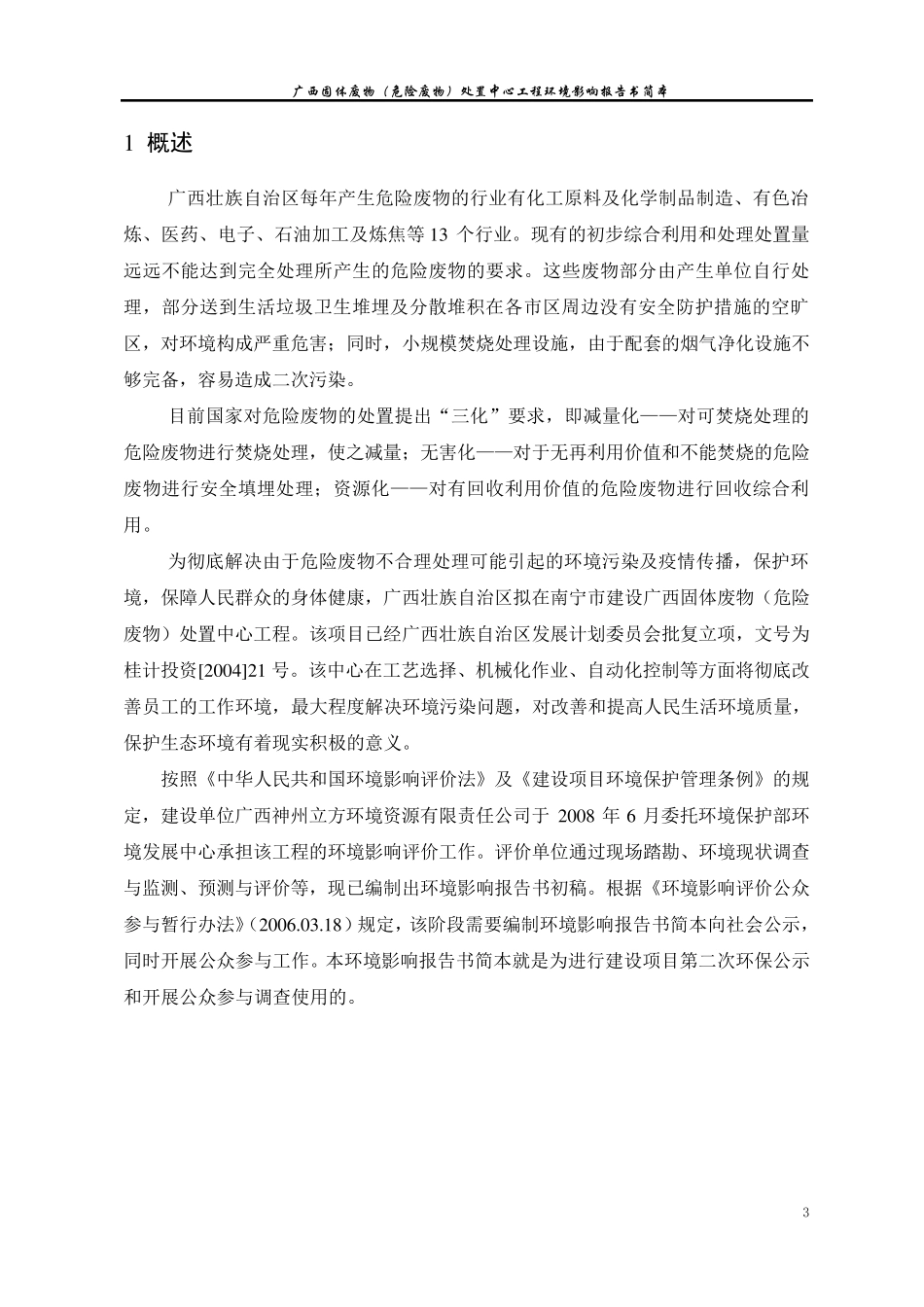 广西固体废物(危险废物)处置中心工程环境影响报告书简本_第3页