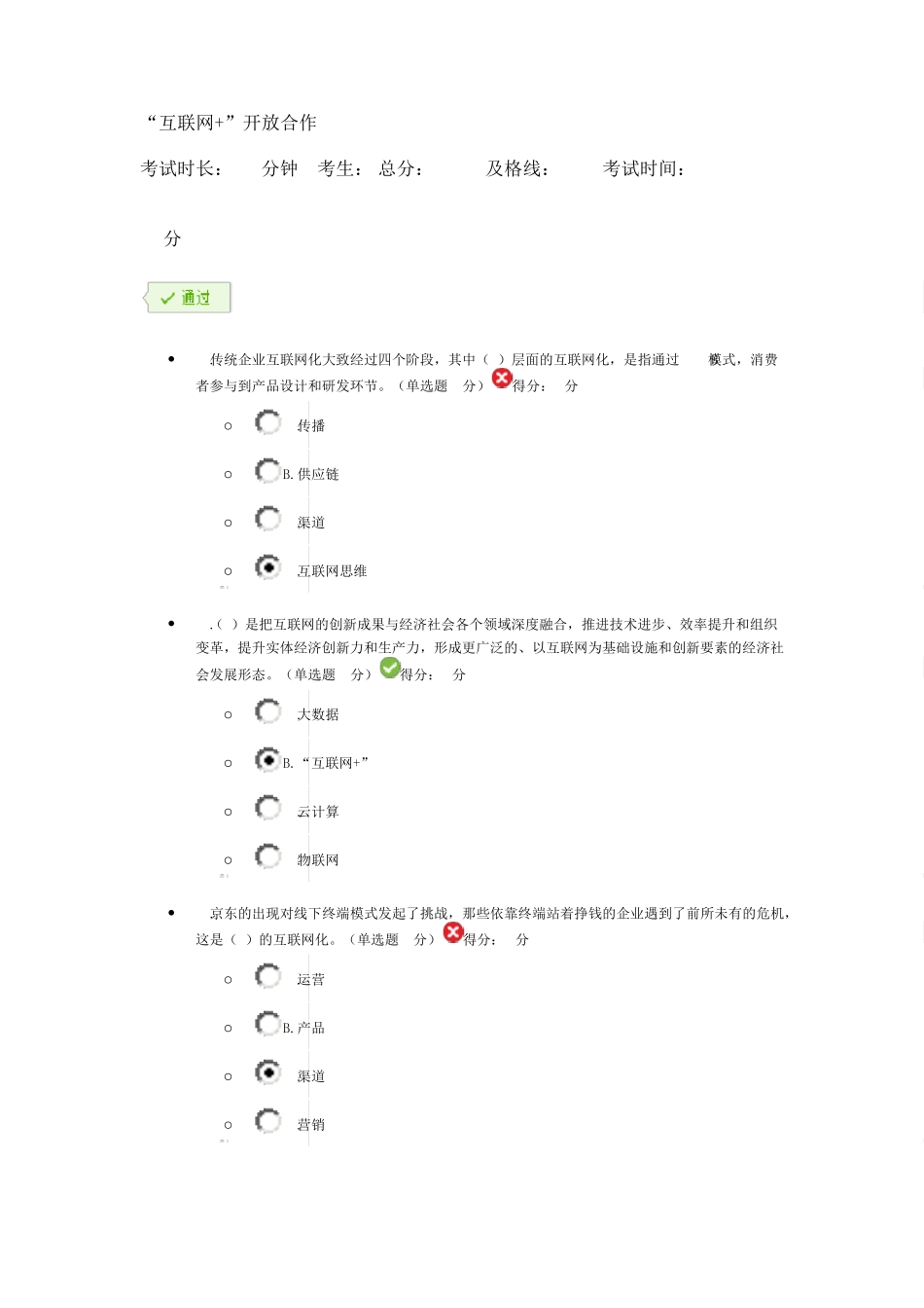 广西在线继续教育考试：互联网+开发合作84分_第1页