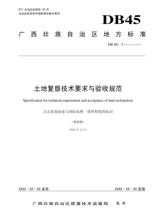 广西地方标准《土地复垦技术要求与验收规范)