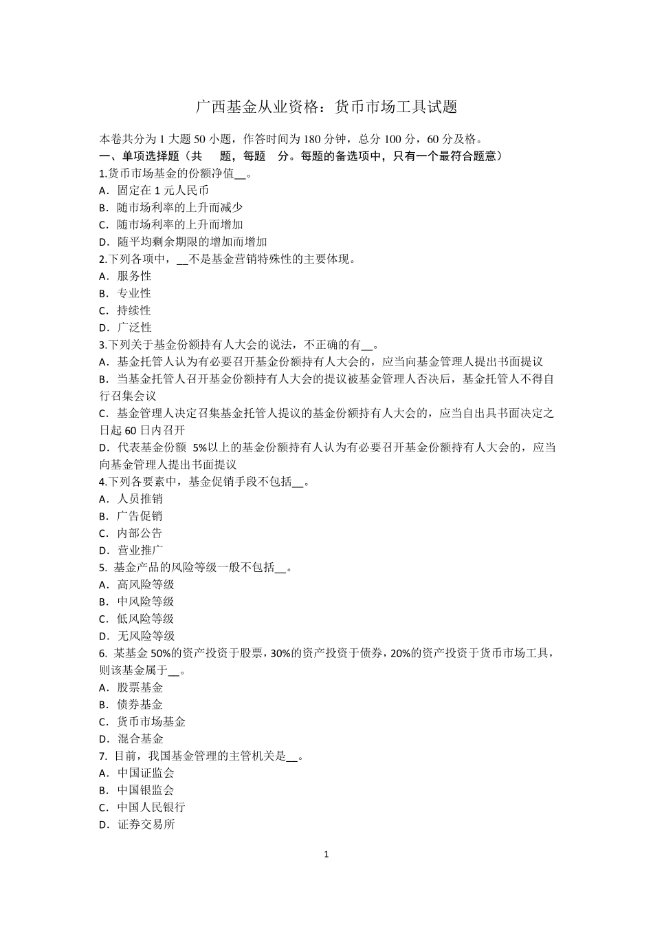 广西基金从业资格：货币市场工具试题_第1页