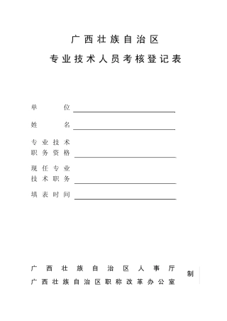 广西壮族自治区专业技术人员年度考核登记表...