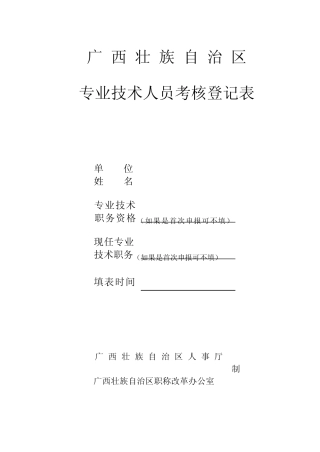 广西壮族自治区专业技术人员考核登记表