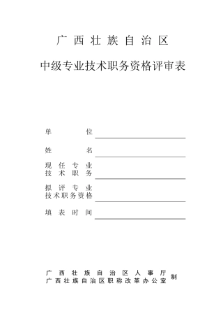 广西壮族自治区中级专业技术资格评审表